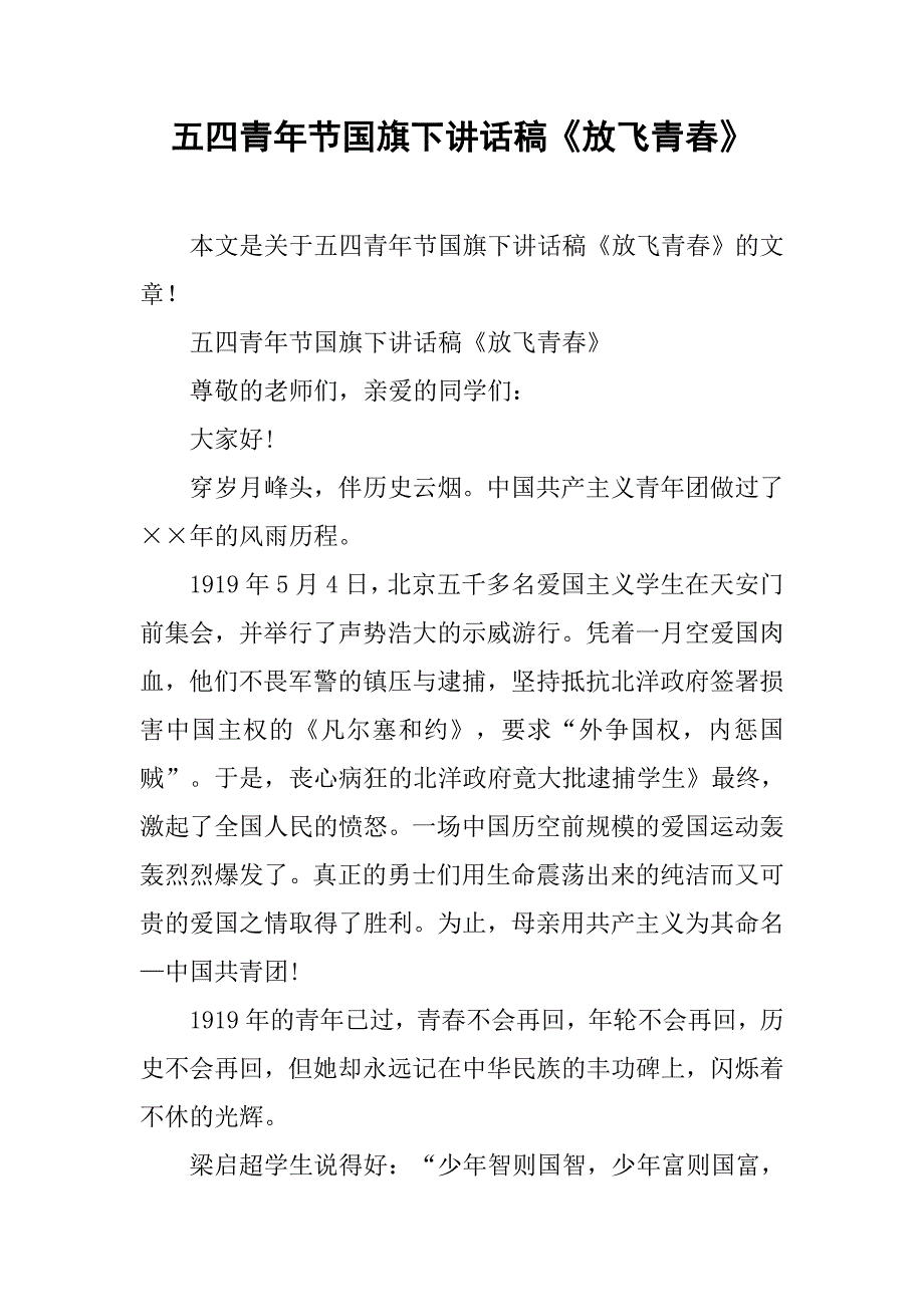 五四青年节国旗下讲话稿《放飞青春》.doc_第1页