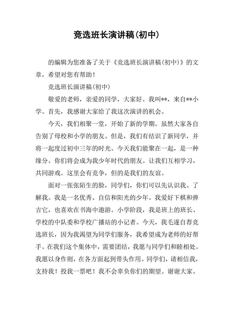 竞选班长演讲稿(初中).doc_第1页