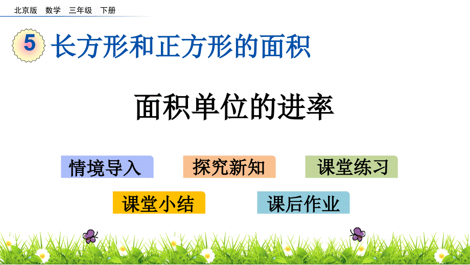 三年级下册数学课件-5.6 面积单位的进率 北京版（2014秋）(共13张_第1页