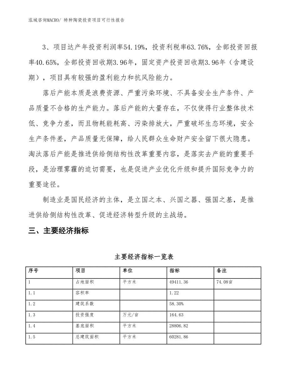 （项目申请）特种陶瓷投资项目可行性报告_第5页