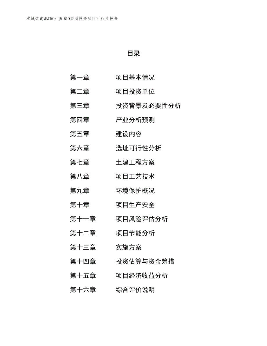 （项目申请）氟塑O型圈投资项目可行性报告_第1页