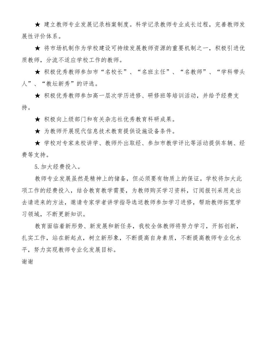 学校教师发展计划[精品范文]_第5页