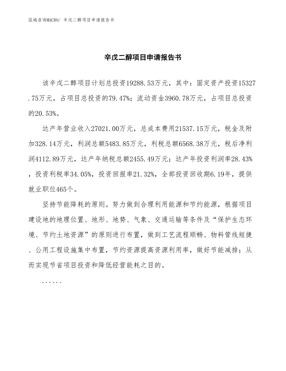 辛戊二醇项目申请报告书_第2页