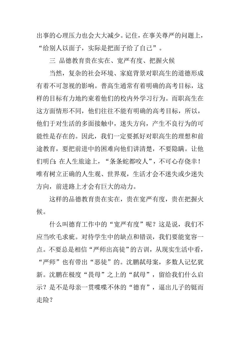 职高班主任德育工作个人年度总结.doc_第5页