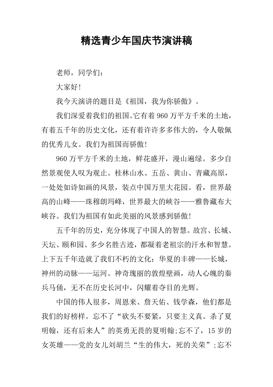 精选青少年国庆节演讲稿.doc_第1页