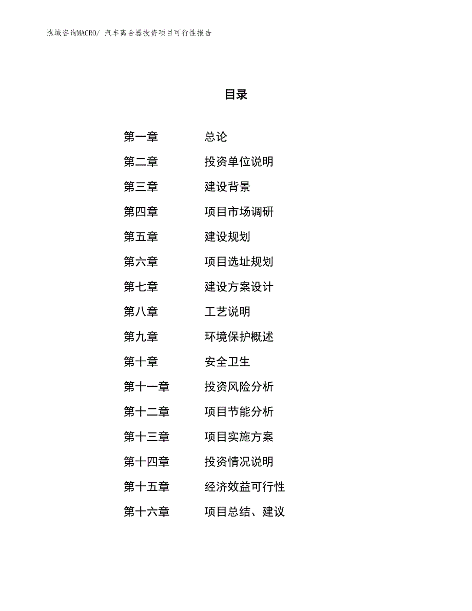 （项目申请）汽车离合器投资项目可行性报告_第1页