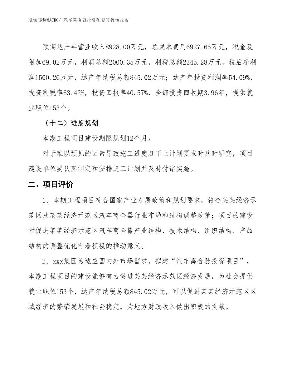 （项目申请）汽车离合器投资项目可行性报告_第4页