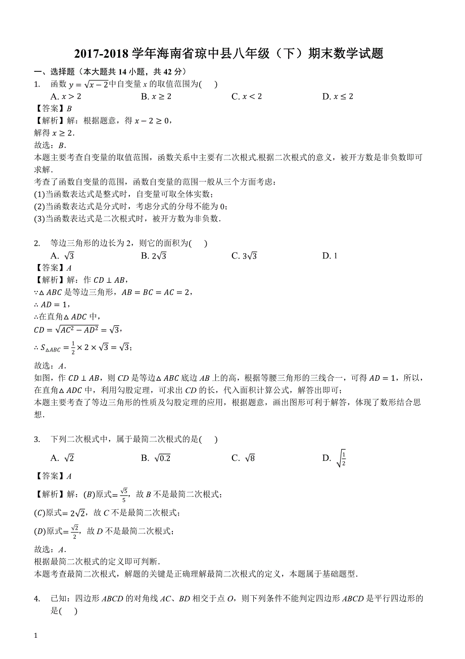 海南省琼中县2017-2018学年八年级下期末数学试卷含答案解析_第1页