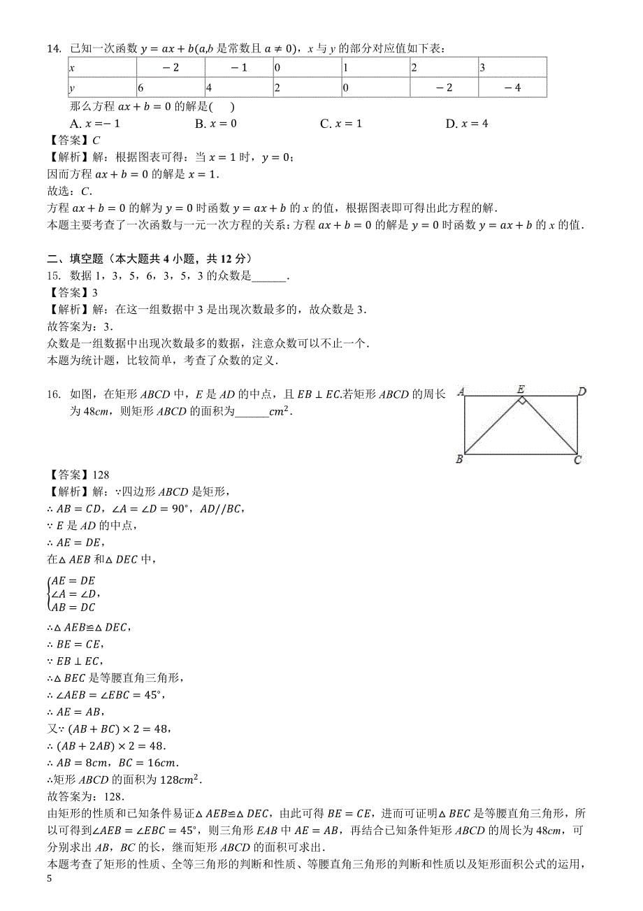 海南省琼中县2017-2018学年八年级下期末数学试卷含答案解析_第5页