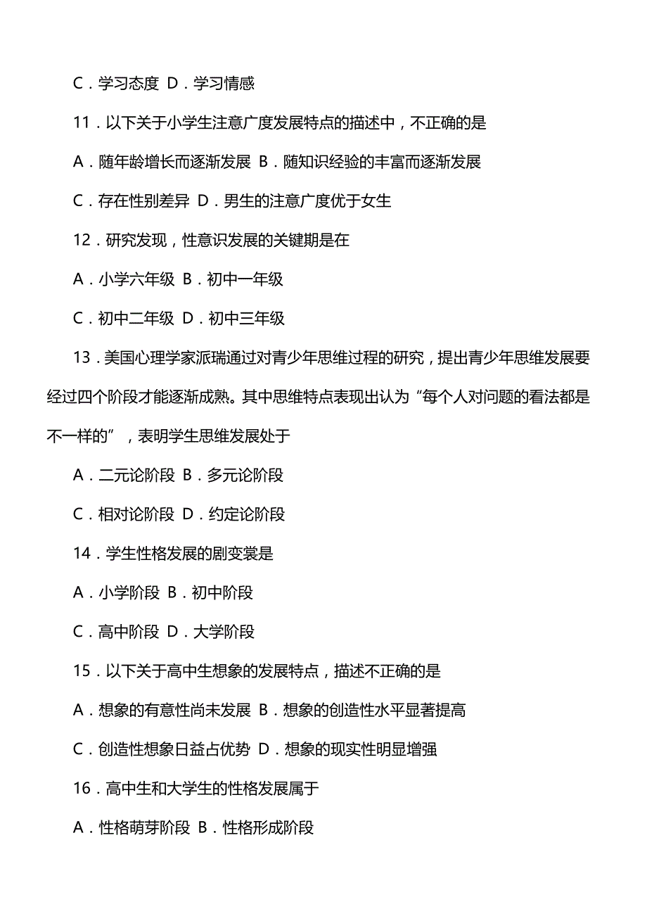 全国2018年10月自考发展与教育心理学考试真题_第3页