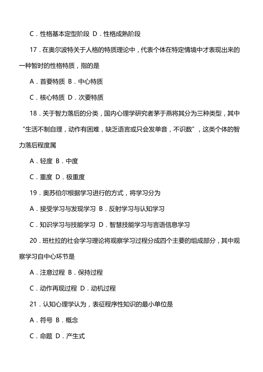 全国2018年10月自考发展与教育心理学考试真题_第4页