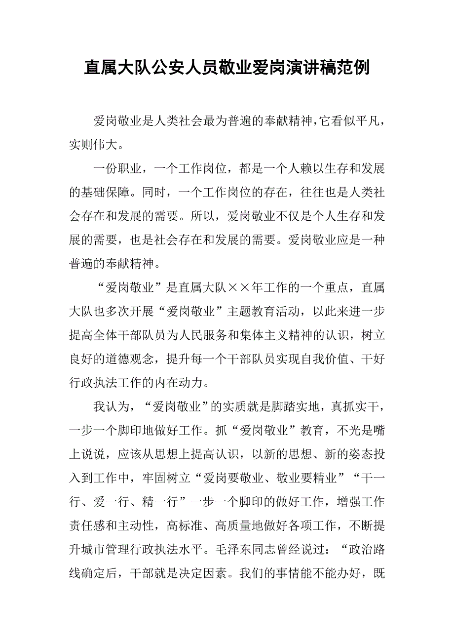 直属大队公安人员敬业爱岗演讲稿范例.doc_第1页