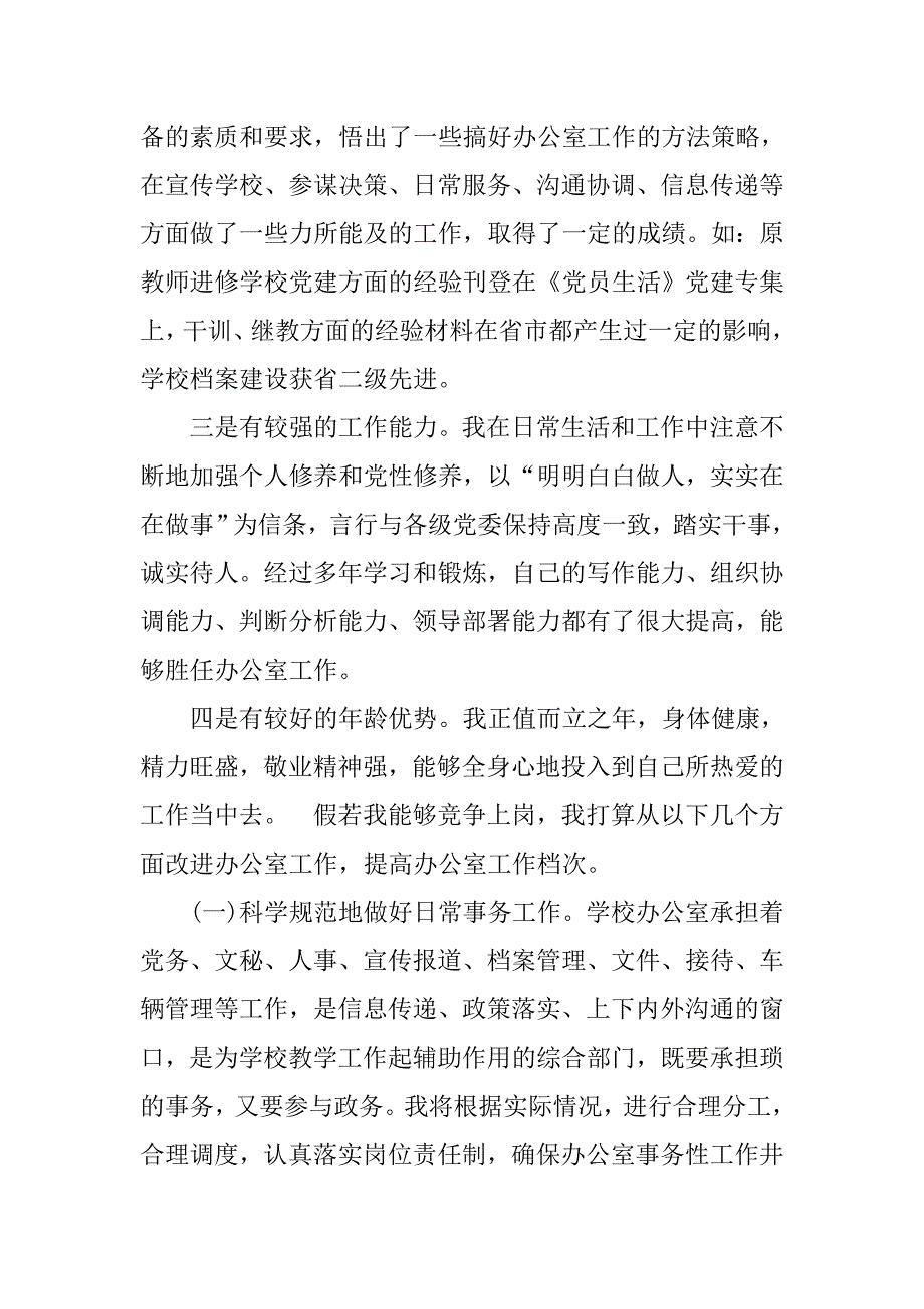 竞聘学校办公室主任演讲稿范本.doc_第2页