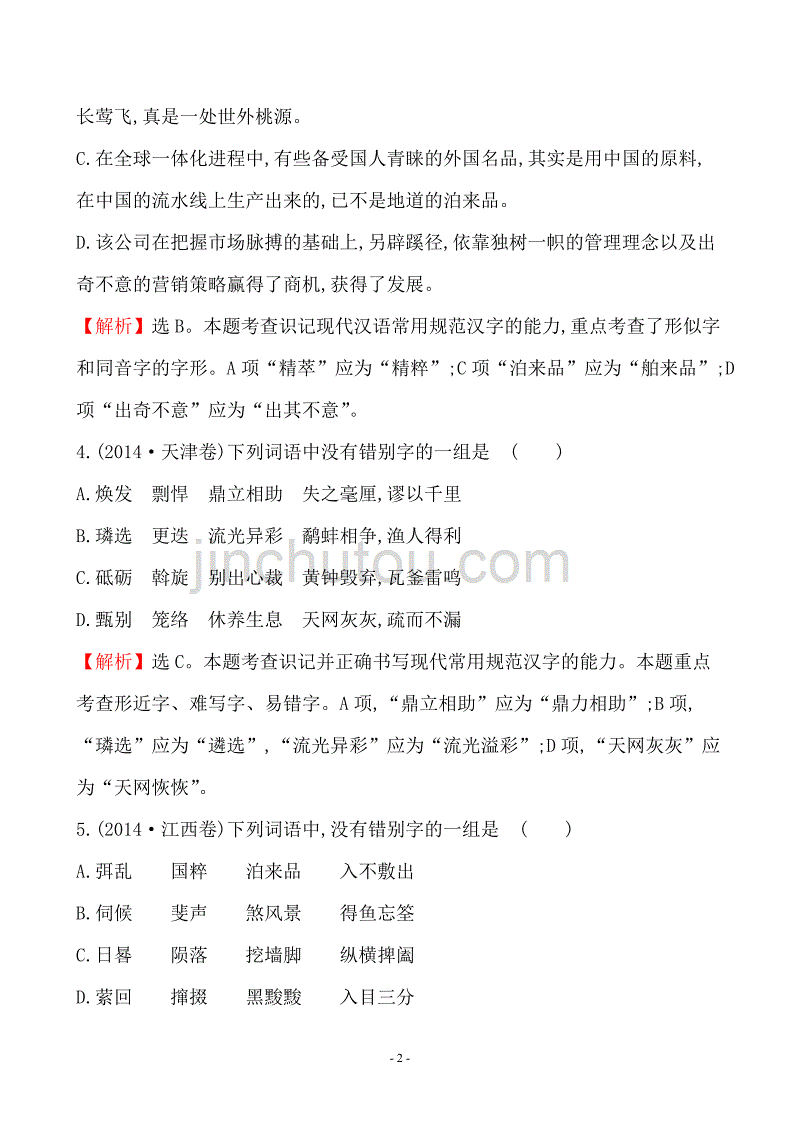 2014高考语文真题分类汇编考点2 字形含解析答案_第2页