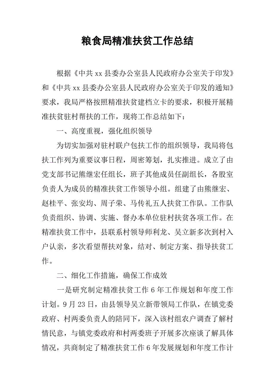 粮食局精准扶贫工作总结.doc_第1页