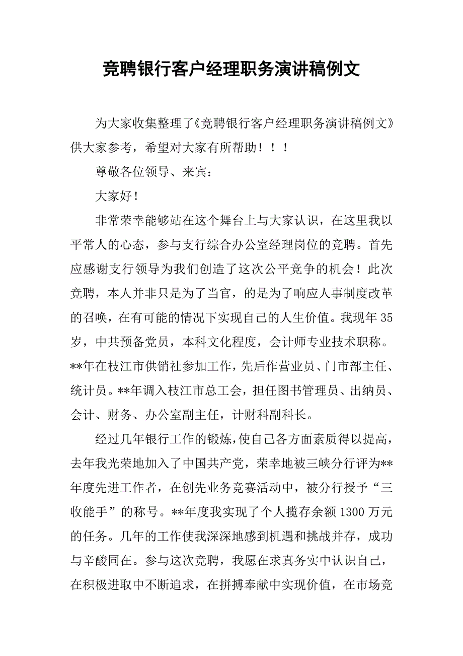 竞聘银行客户经理职务演讲稿例文.doc_第1页