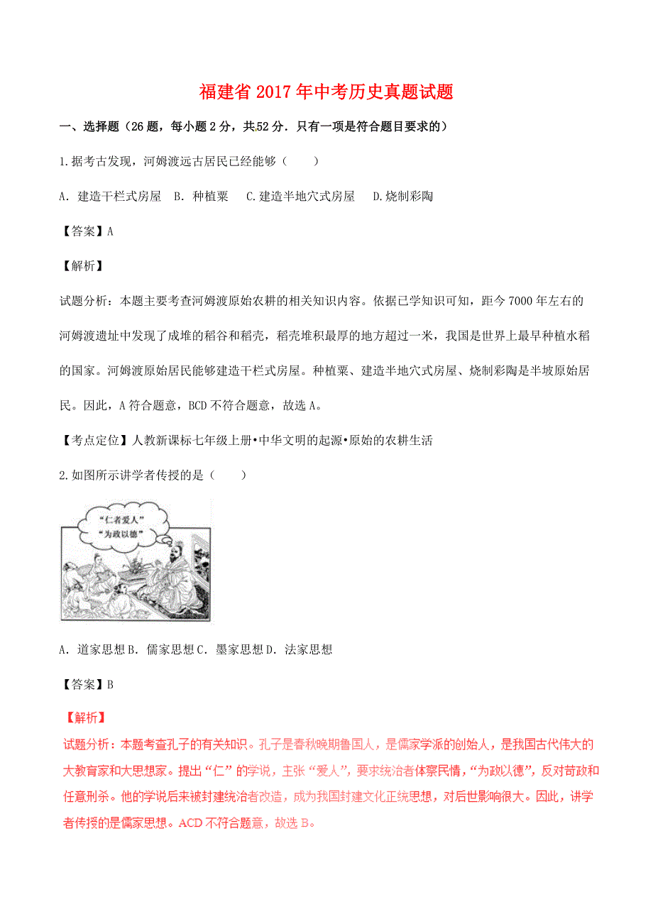 福建省2017年中考历史真题试题（含解析）_第1页