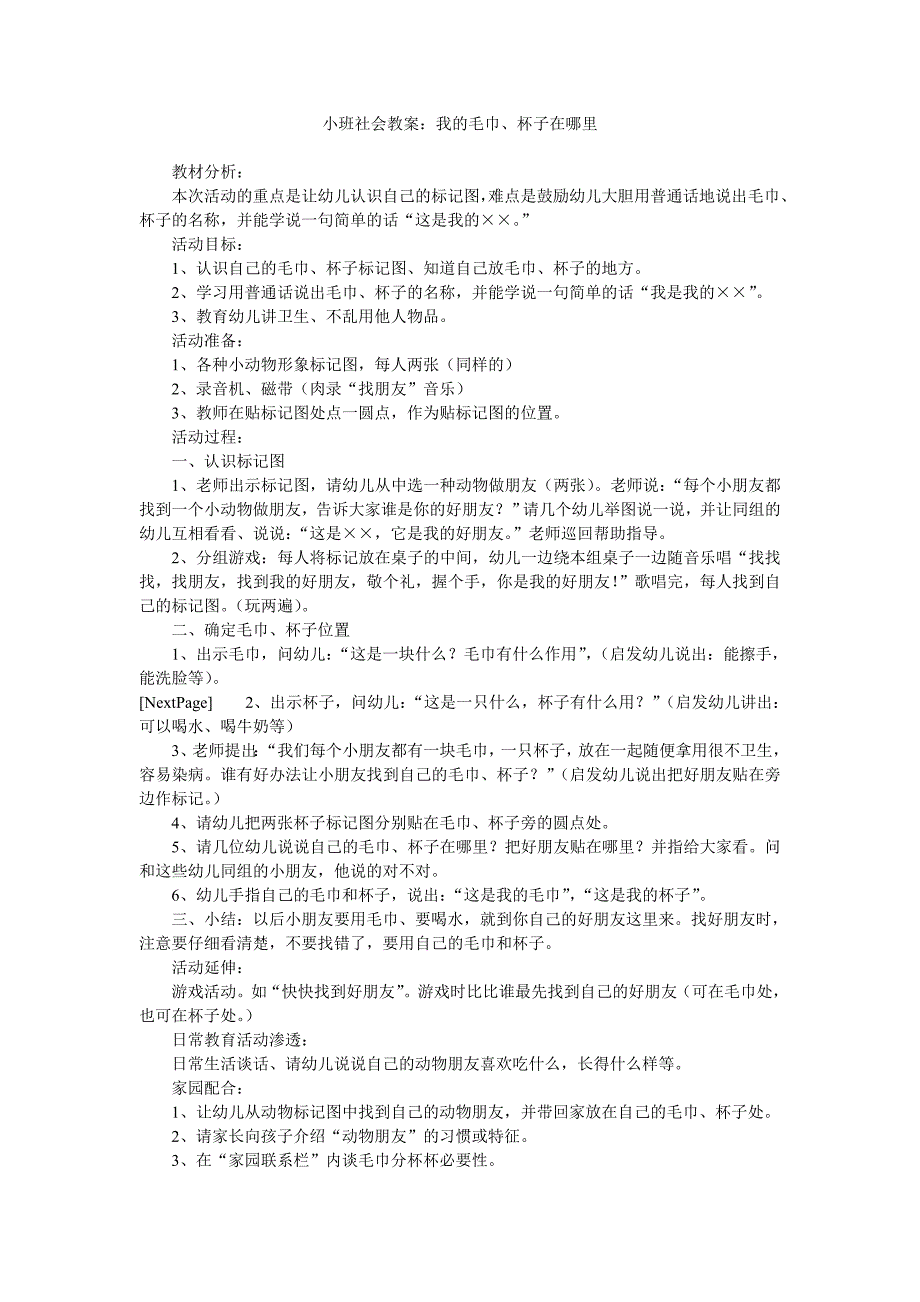 幼儿园小班社会教案《我的毛巾、杯子在哪里》_第1页