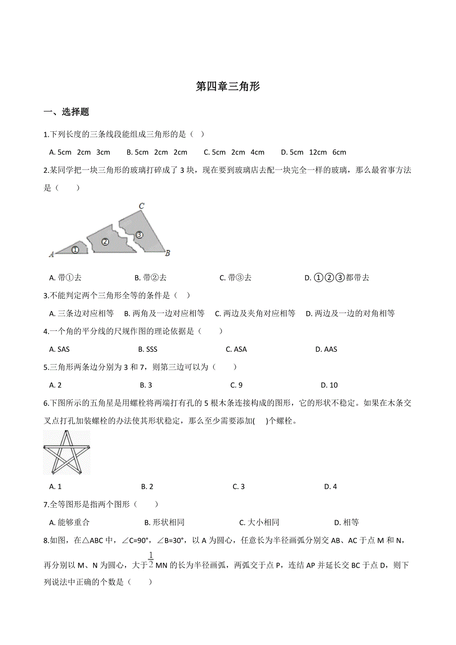 北师大版七年级下数学《第四章三角形》单元测试（含答案）_第1页