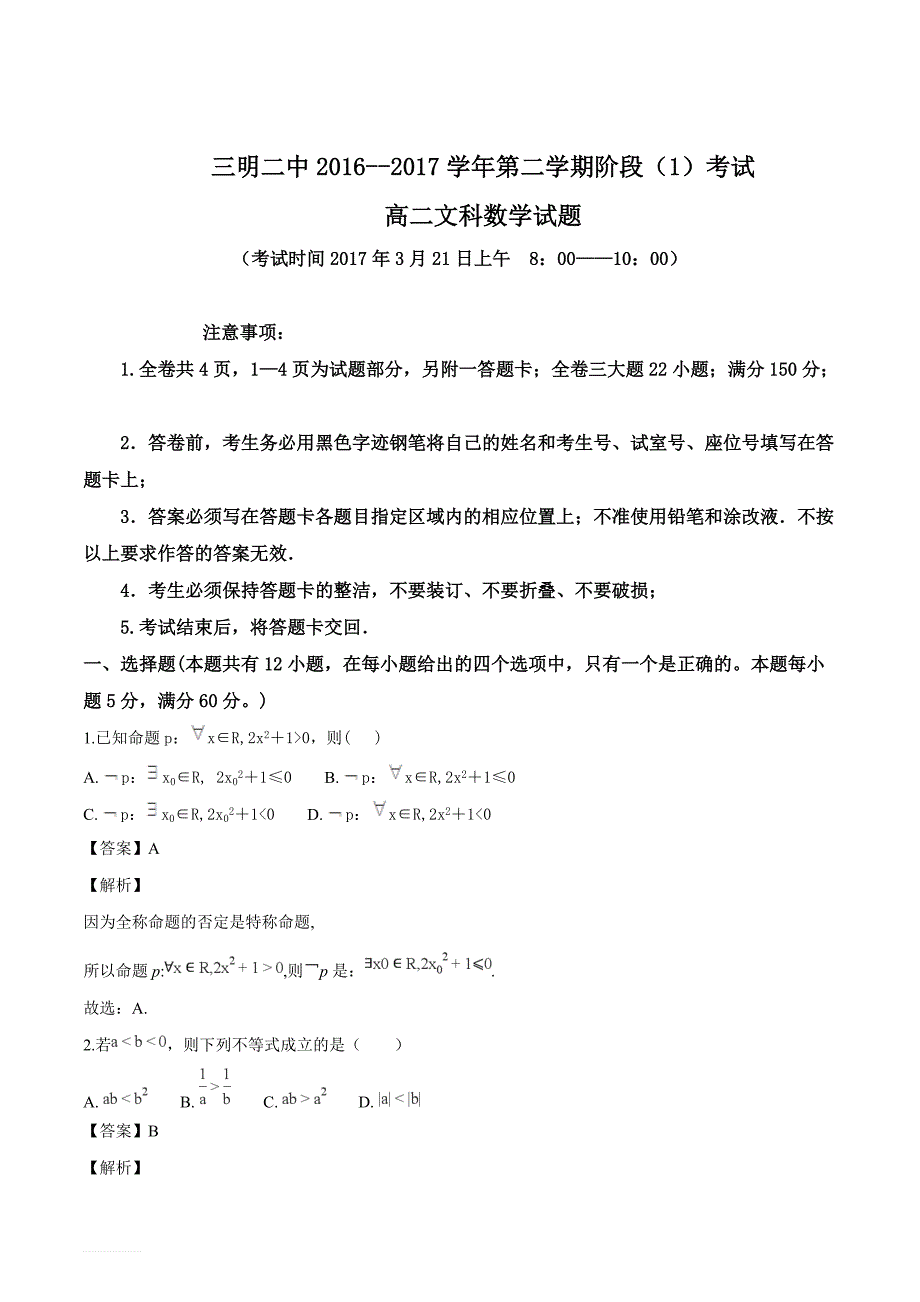 福建省三明市第二中学2016-2017学年高二第二学期阶段（1）考试数学（文）试题（解析版）_第1页