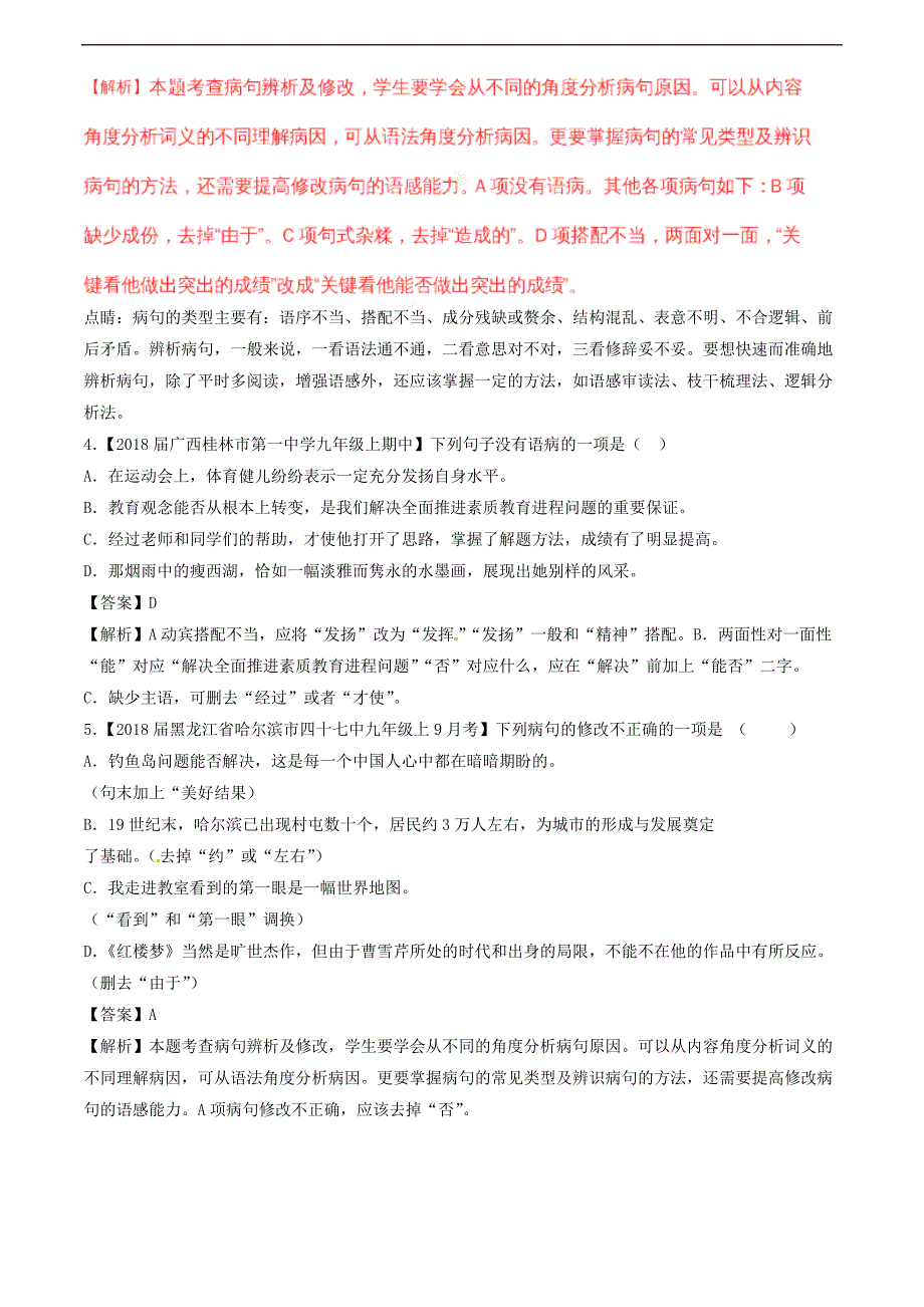 2018届中考语文复习测试题（第01期）专题05 辨析或修改病句（含解析）_第2页