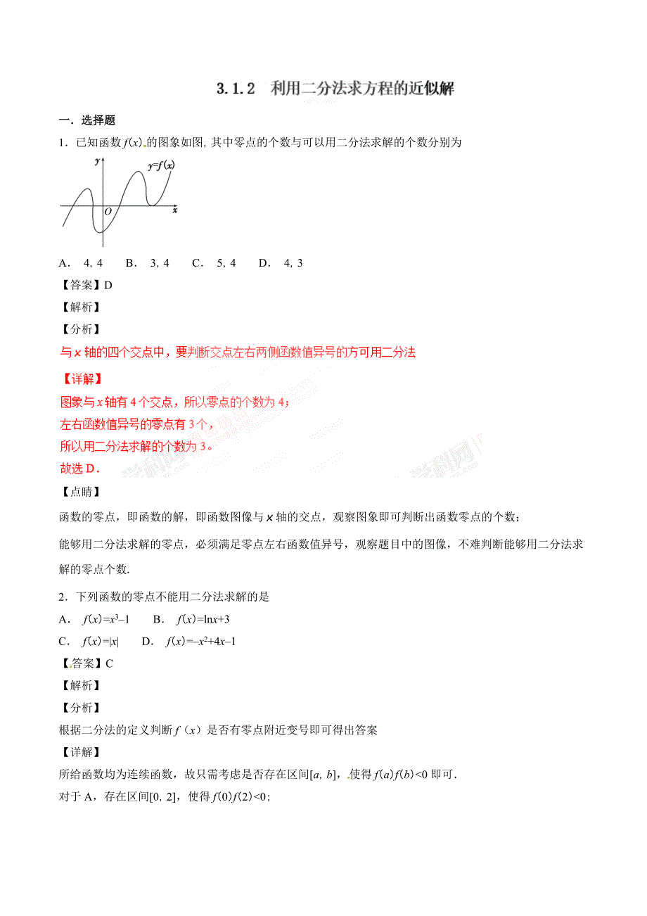 人教A版高中数学必修1 3.1.2 用二分法求方程的近似解（第2课时）同步练习（2）（解析版）_第1页