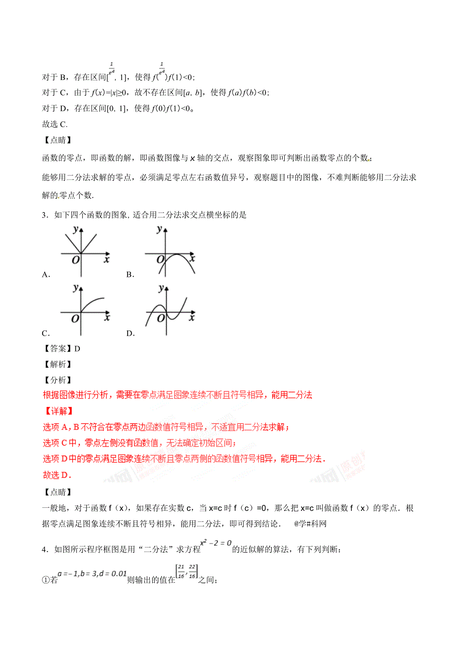 人教A版高中数学必修1 3.1.2 用二分法求方程的近似解（第2课时）同步练习（2）（解析版）_第2页