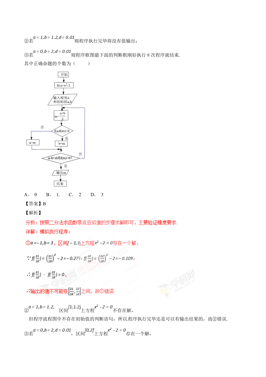 人教A版高中数学必修1 3.1.2 用二分法求方程的近似解（第2课时）同步练习（2）（解析版）_第3页