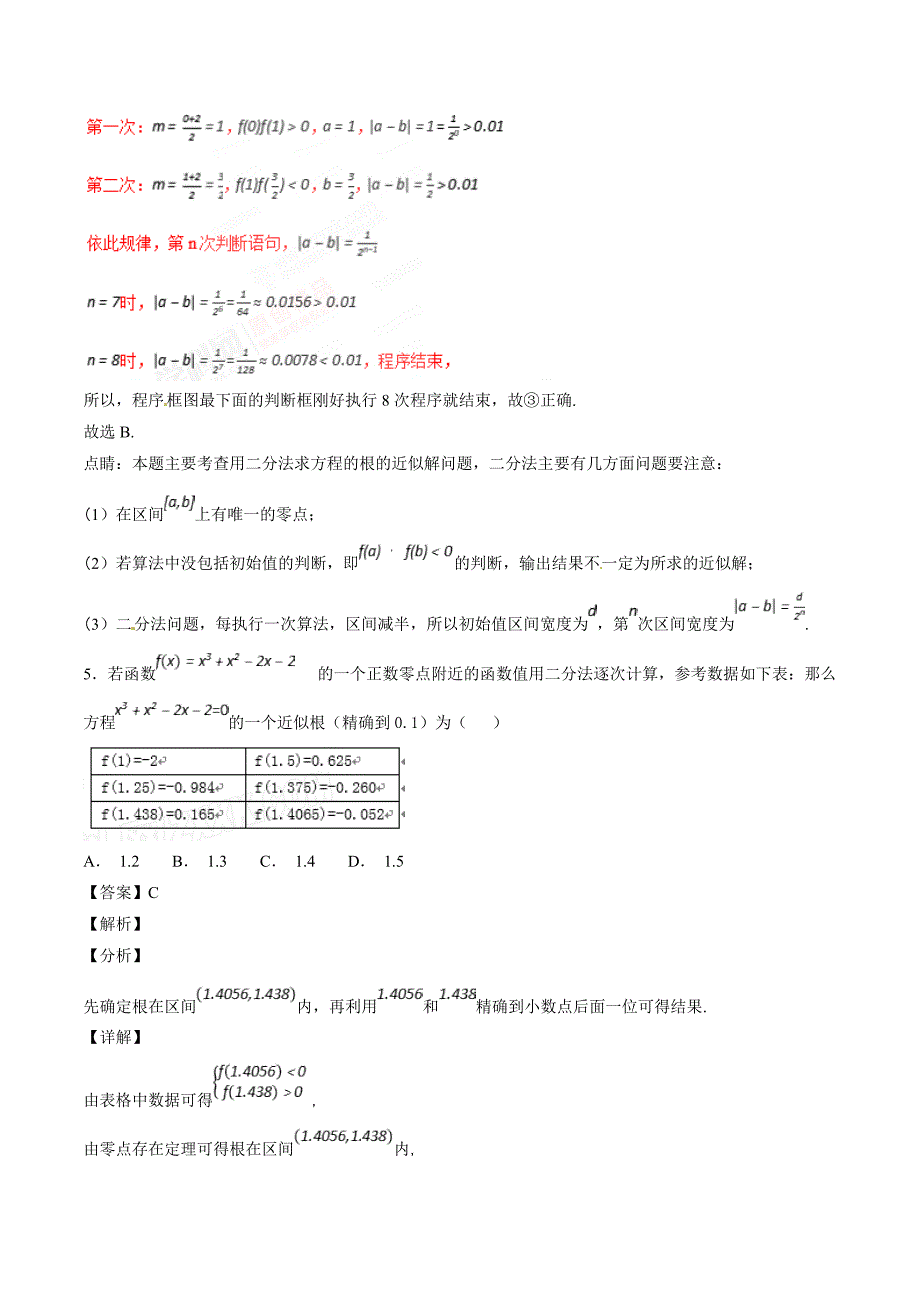 人教A版高中数学必修1 3.1.2 用二分法求方程的近似解（第2课时）同步练习（2）（解析版）_第4页