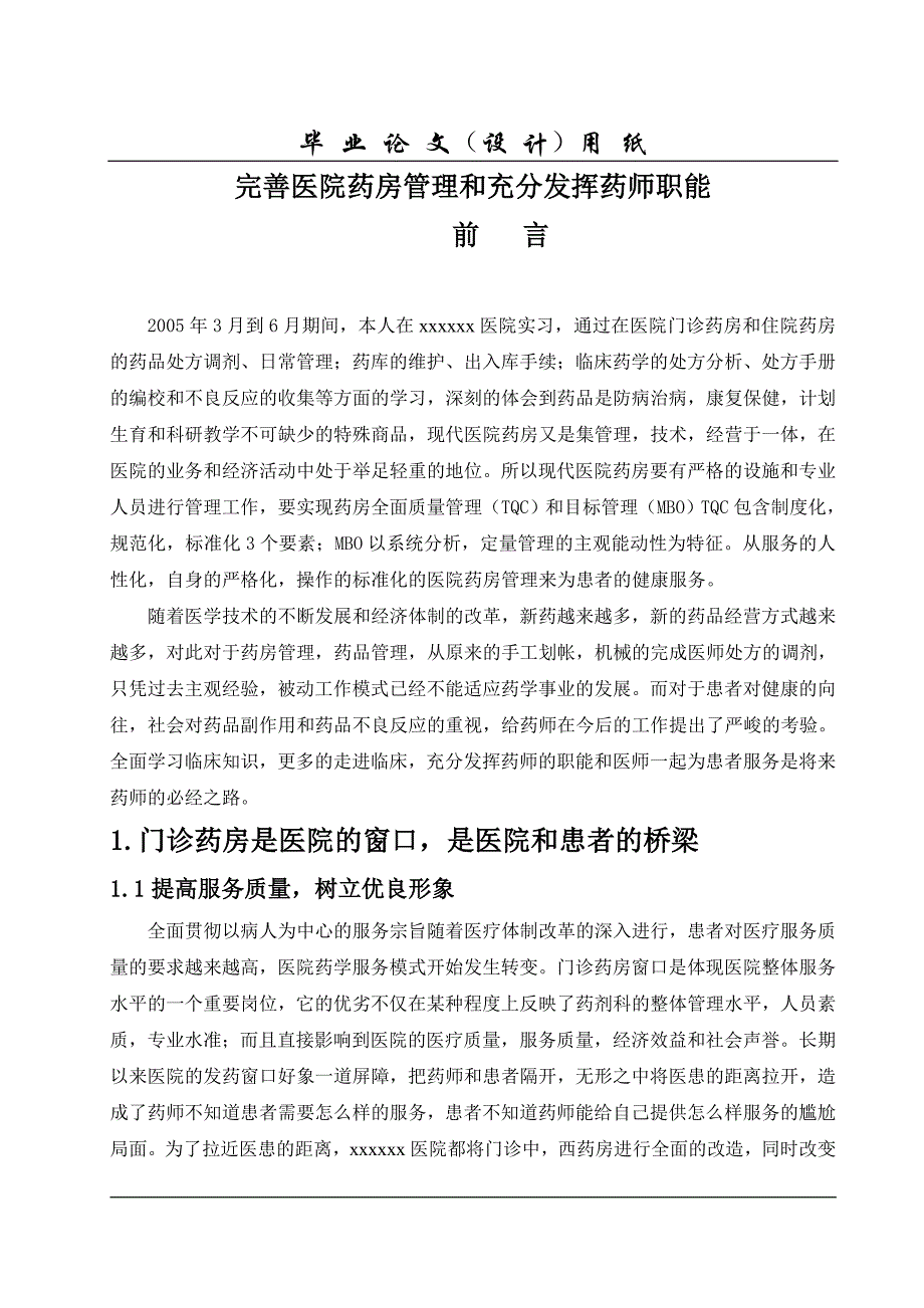 完善医院药房管理和充分发挥药师职能_第4页