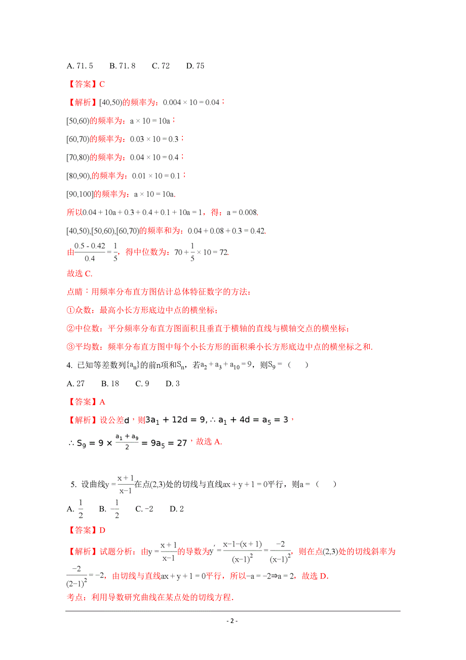 精品解析---湖南省岳阳市第学高二下学期期末考试数学（理）Word版_第2页