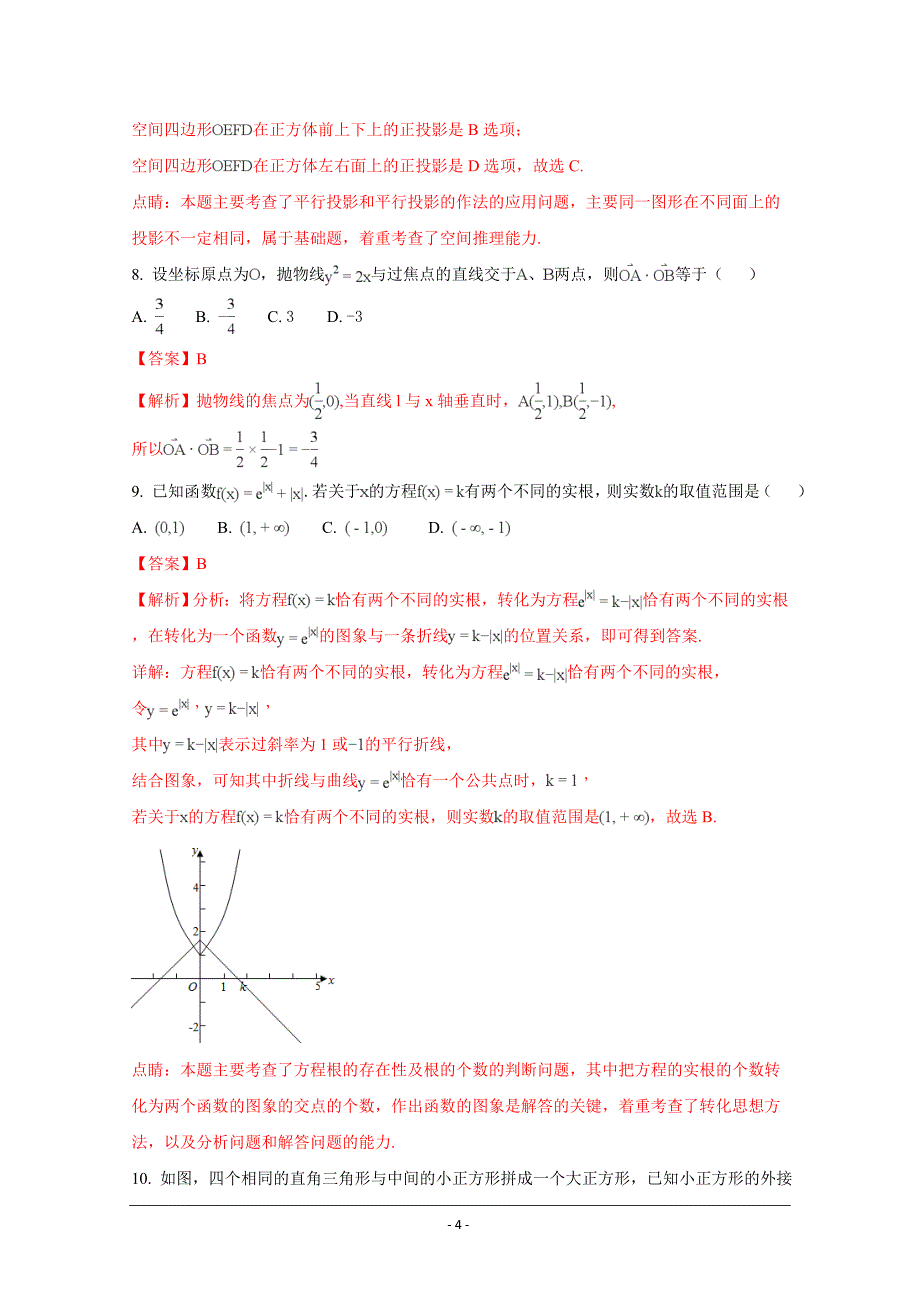 精品解析---湖南省岳阳市第学高二下学期期末考试数学（理）Word版_第4页