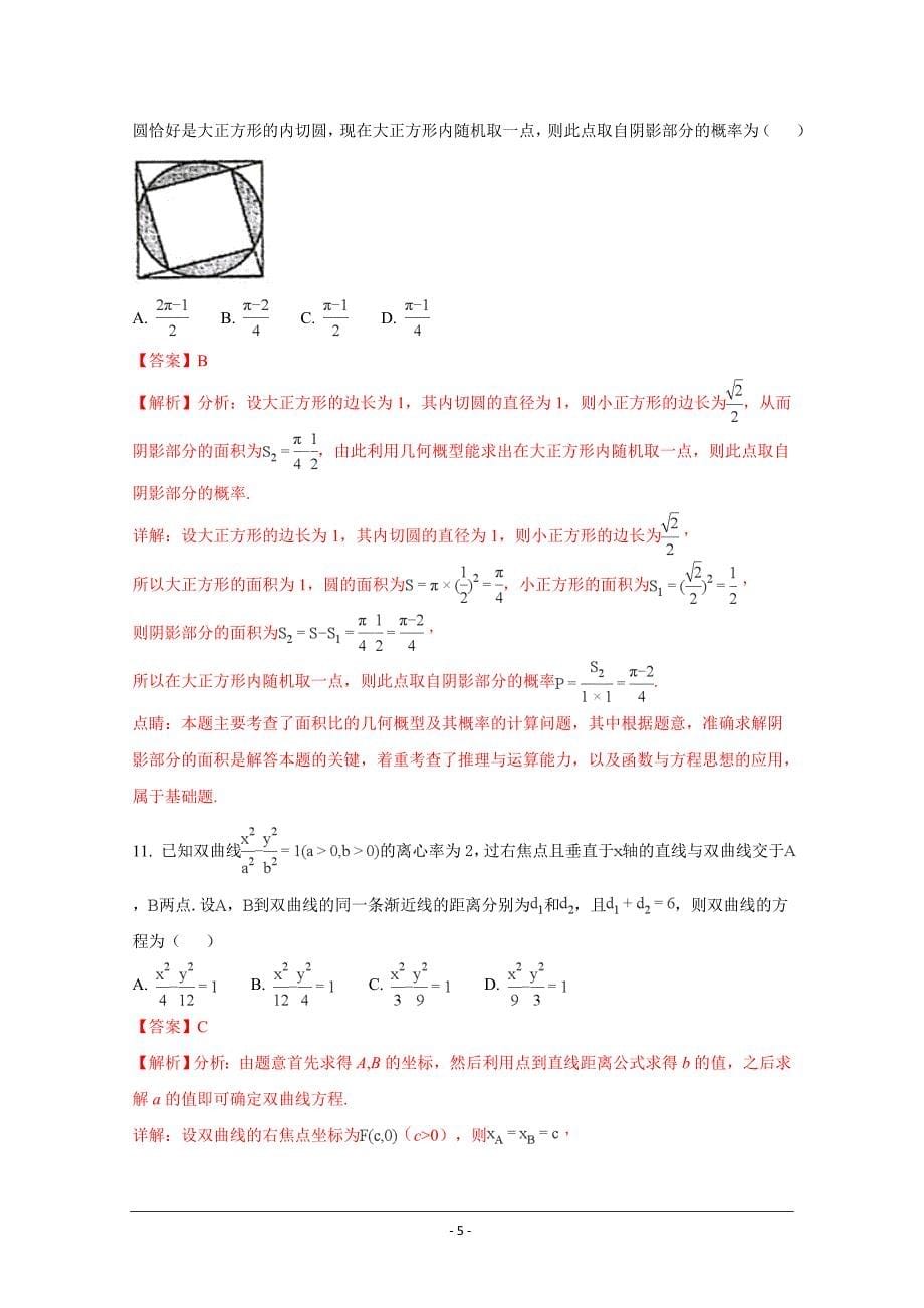 精品解析---湖南省岳阳市第学高二下学期期末考试数学（理）Word版_第5页