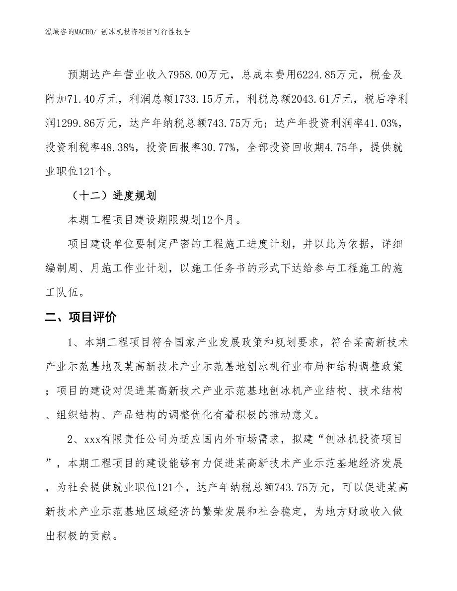 （项目申请）刨冰机投资项目可行性报告_第4页