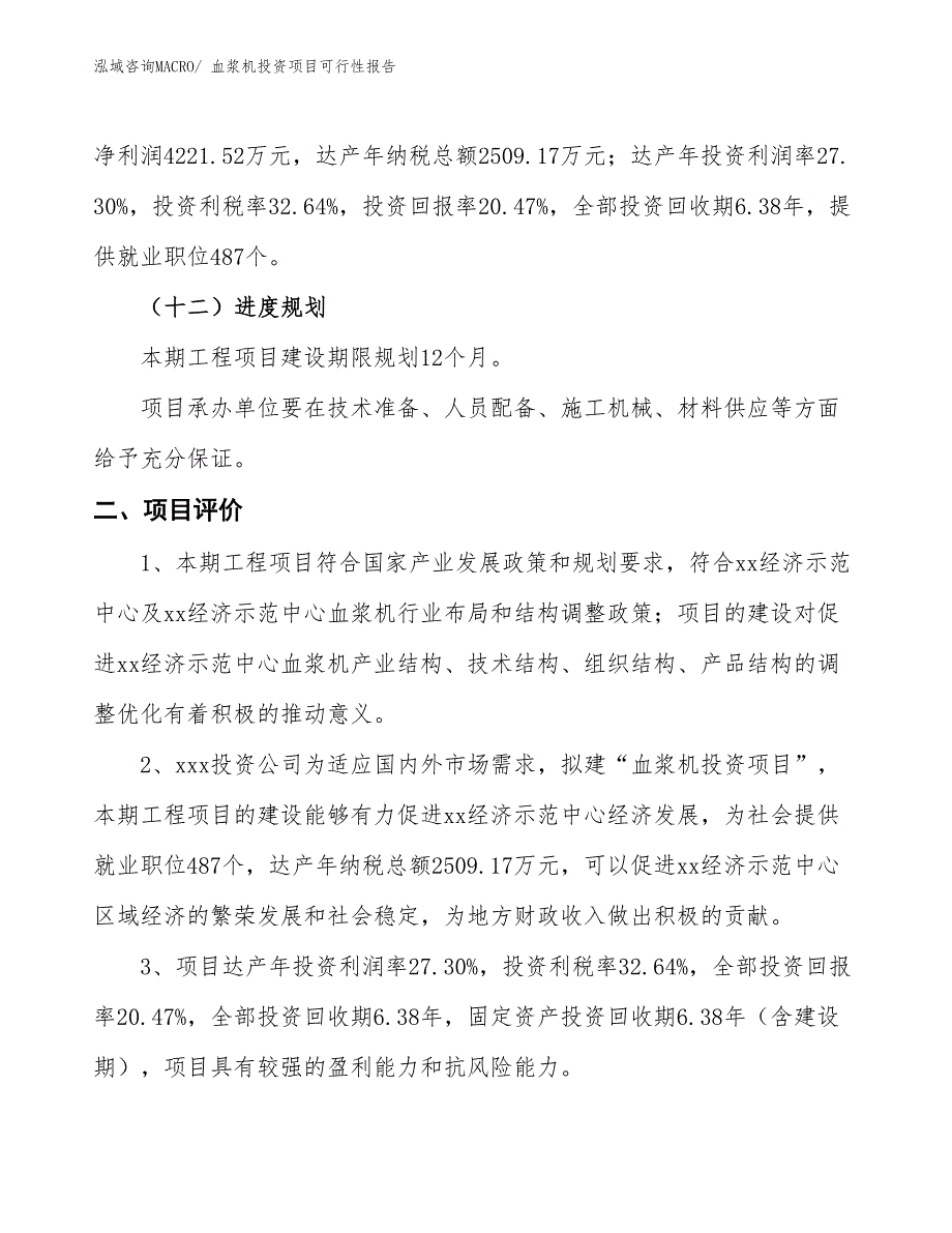 （项目申请）血浆机投资项目可行性报告_第4页