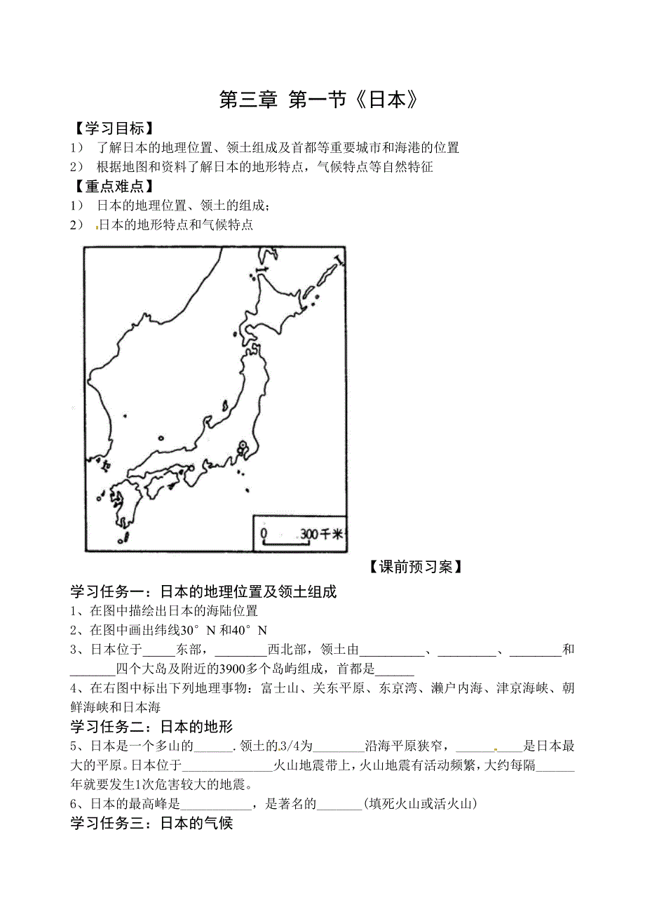 7.1 日本 学案（人教版七年级下册） (7)_第1页