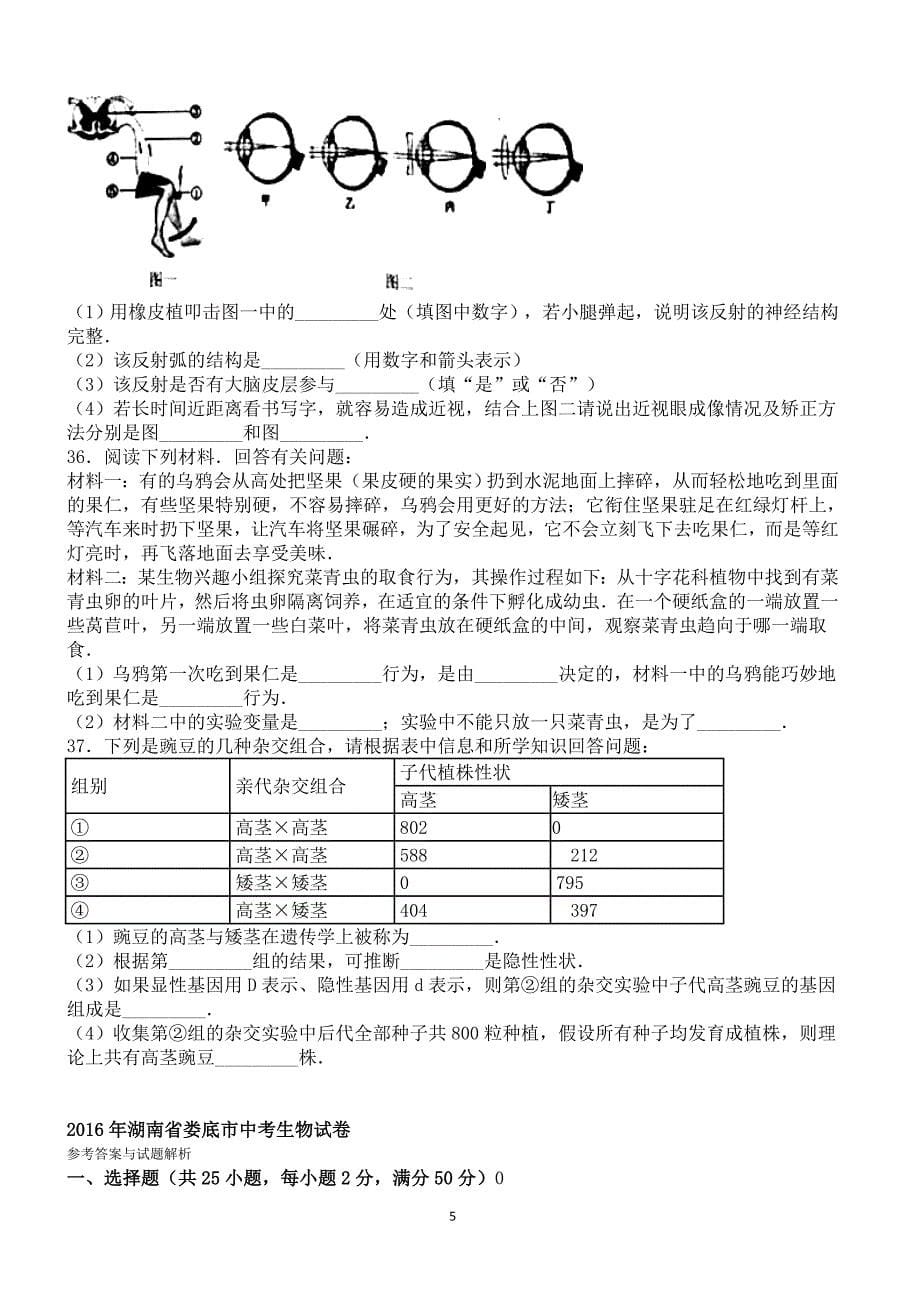 2016年湖南省娄底市中考生物试卷含答案解析_第5页