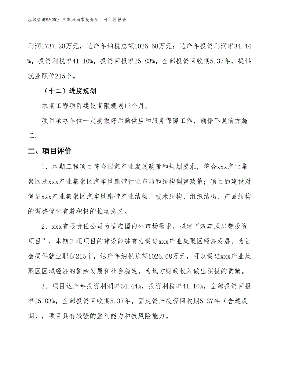 （项目申请）汽车风扇带投资项目可行性报告_第4页