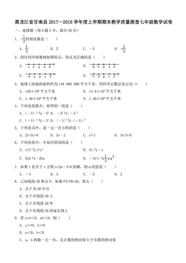 黑龙江省甘南县2017—2018学年度七年级上期末教学质量测查数学试卷（含答案）