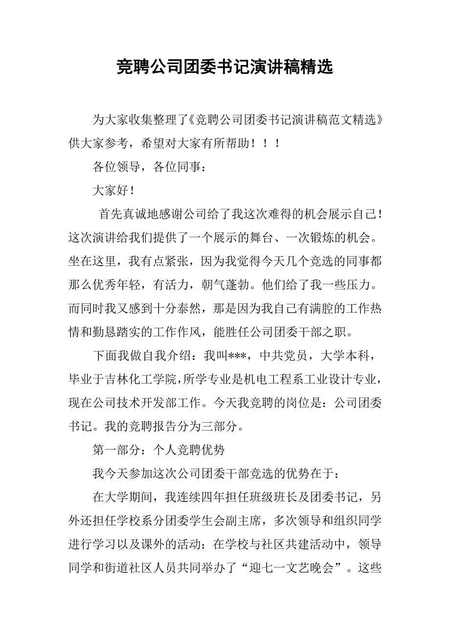竞聘公司团委书记演讲稿精选.doc_第1页