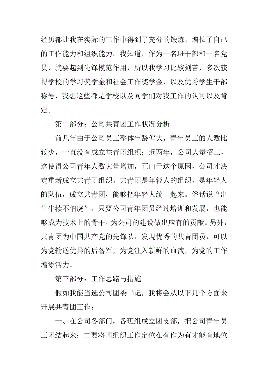 竞聘公司团委书记演讲稿精选.doc_第2页