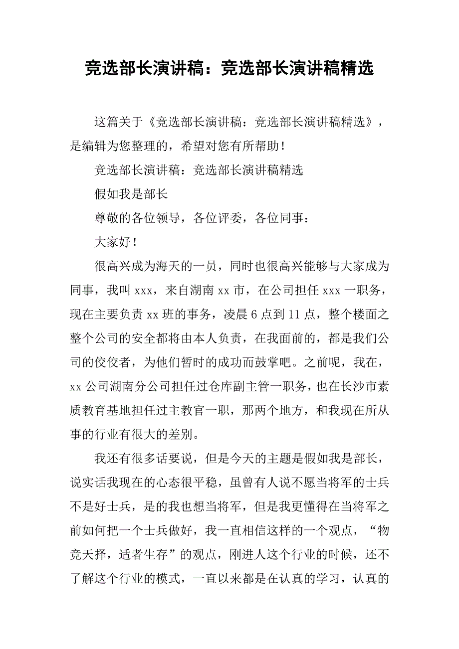 竞选部长演讲稿精选.doc_第1页