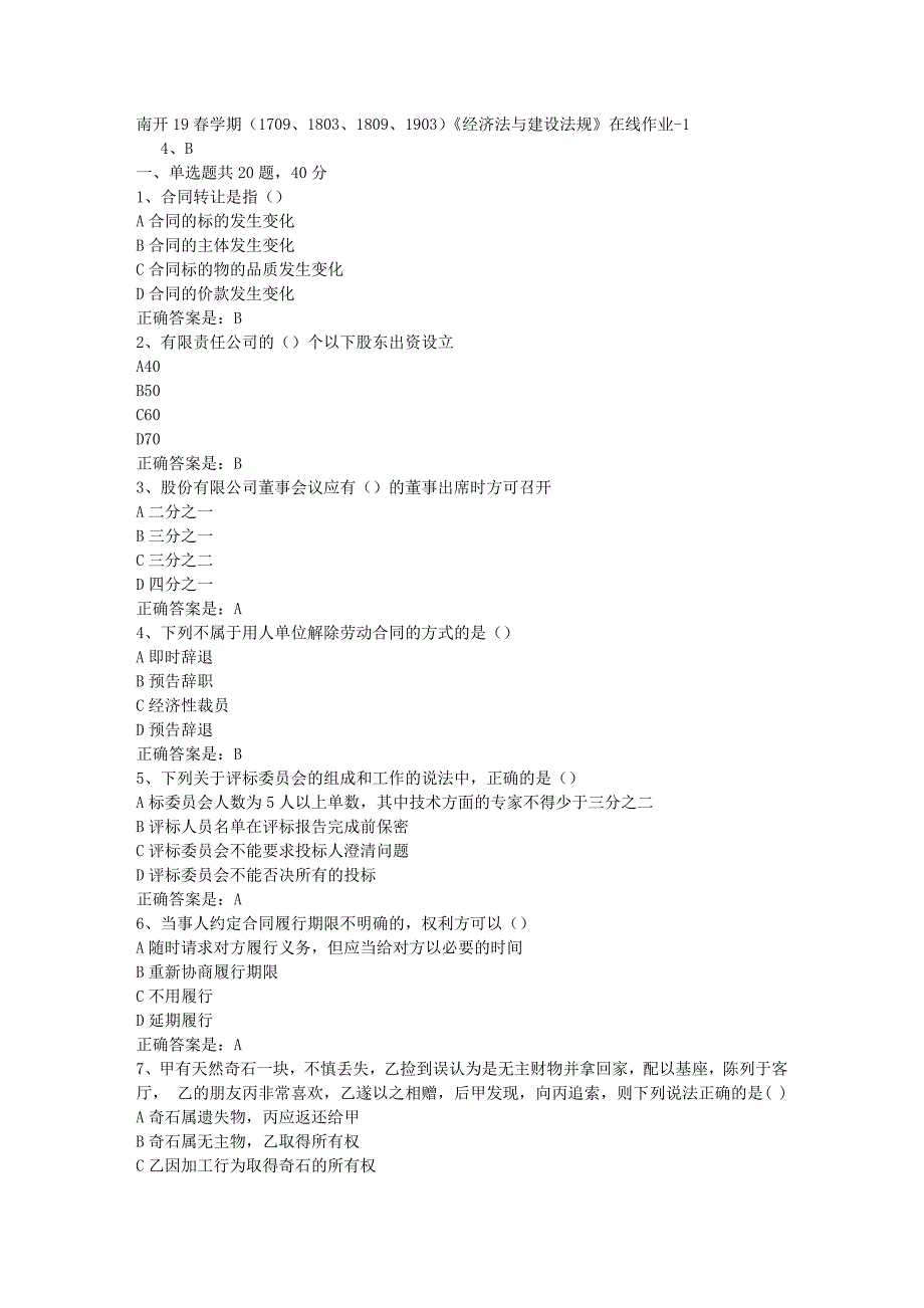 南开19春学期（1709、1803、1809、1903）《经济法与建设法规》在线作业-1辅导资料答案_第1页