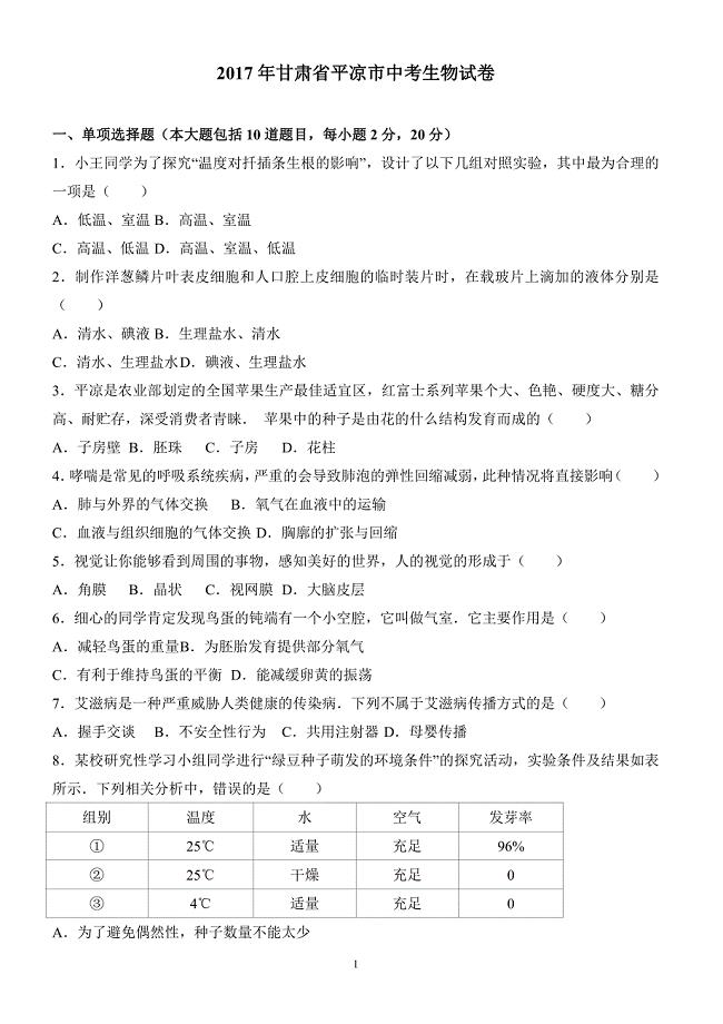 甘肃省平凉市2017年中考生物试卷含答案解析