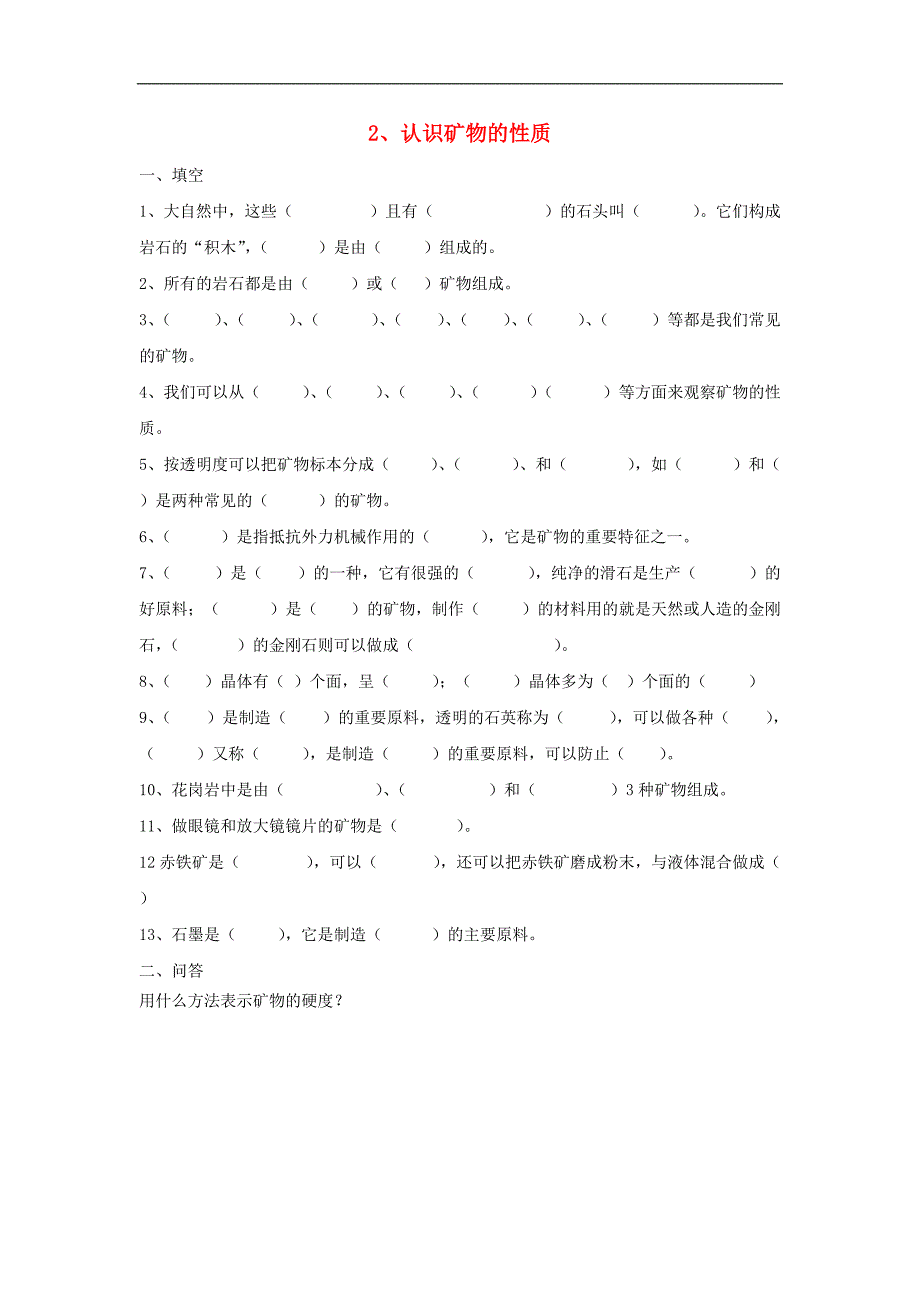 五年级科学下册第4单元2《认识矿物的性质》练习题苏教版_第1页