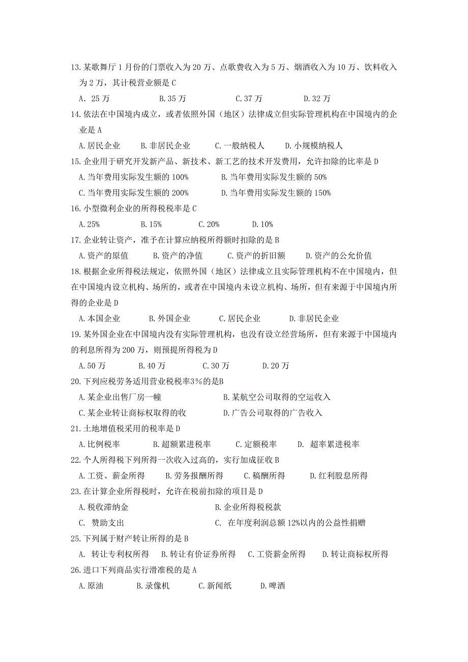 税务师执业资格考试之《税收筹划》科目复习题及答案.doc_第2页