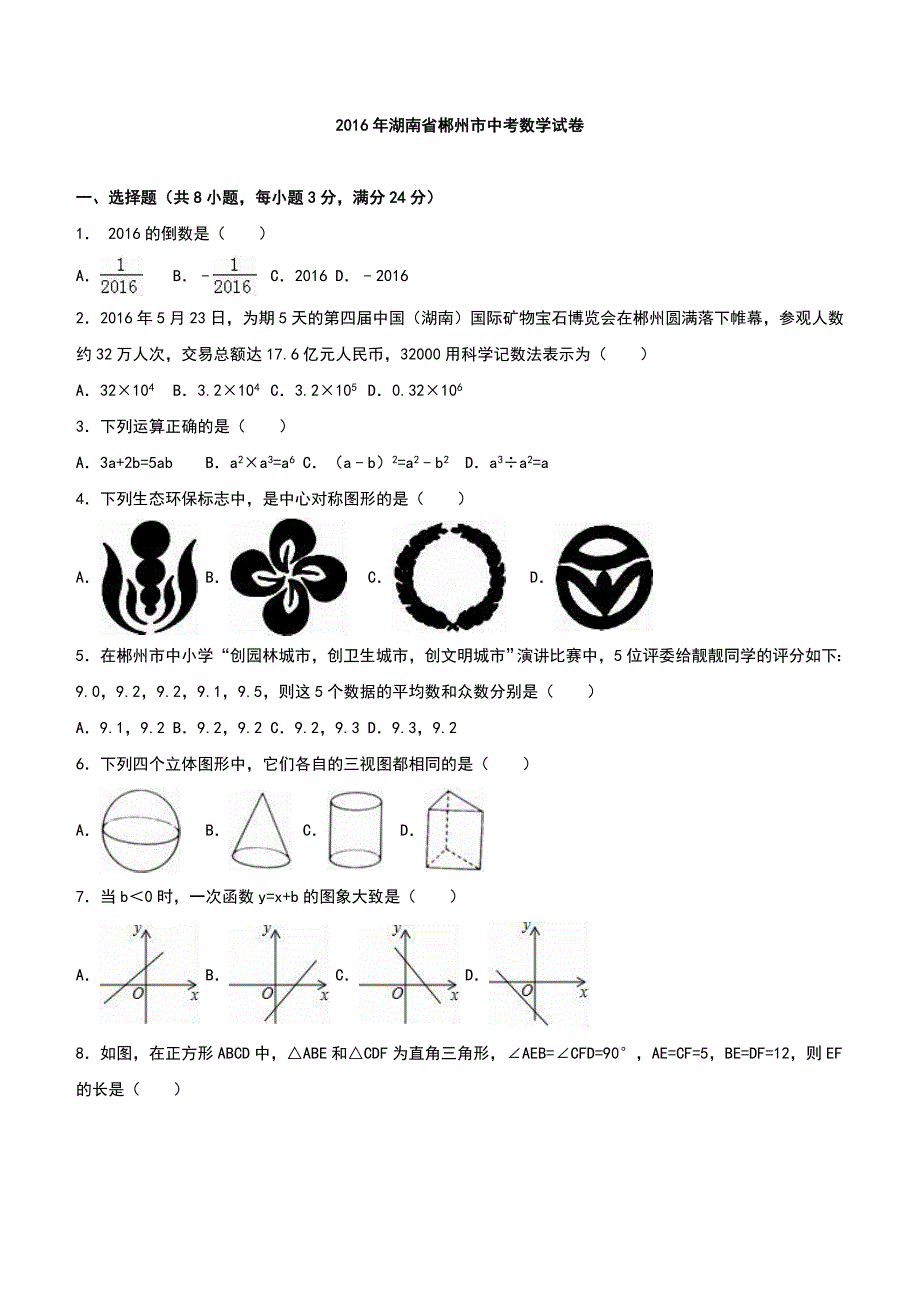 湖南省郴州市2016年中考数学试卷及答案解析_第1页