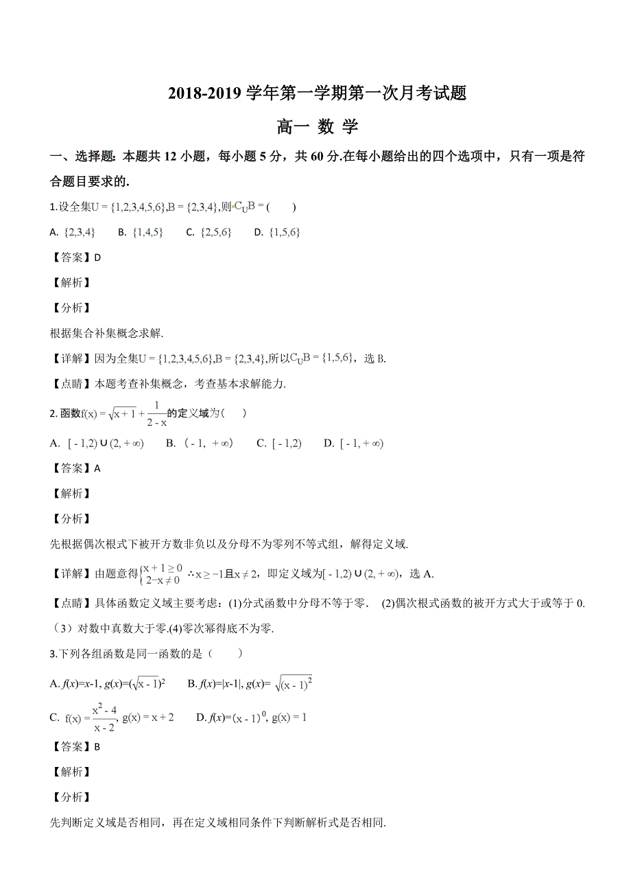 贵州省2018-2019学年高一上学期第一次月考数学试题（解析版）_第1页