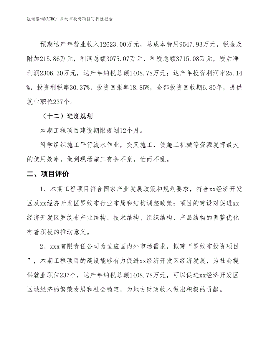 （项目申请）罗纹布投资项目可行性报告_第4页