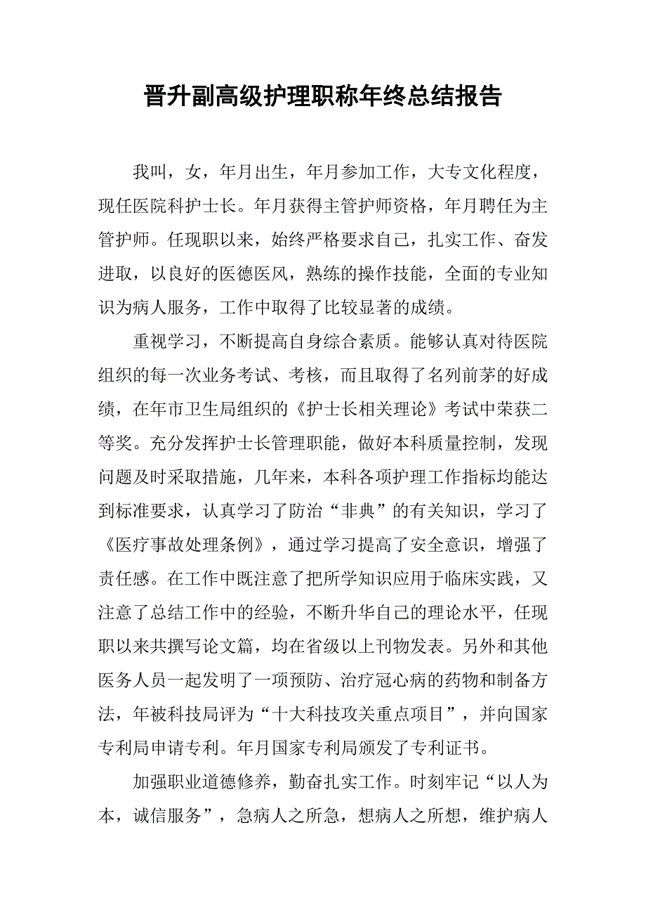 晋升副高级护理职称年终总结报告.doc_第1页